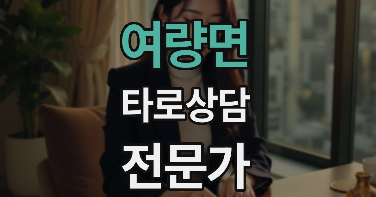 여량면 타로상담전문가 자격증