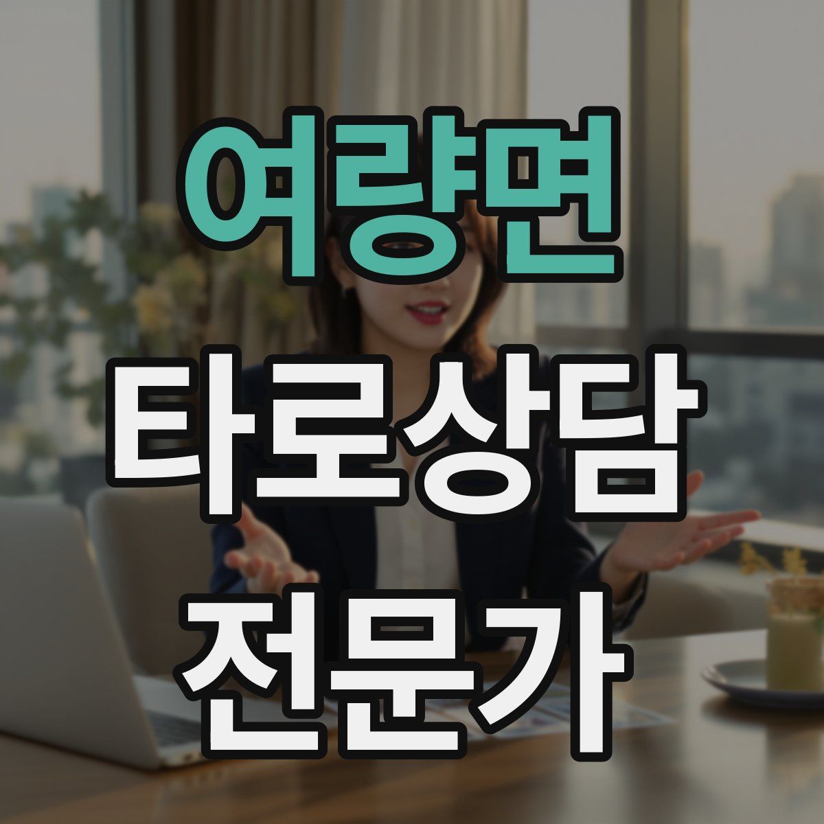 여량면 타로상담전문가 자격증