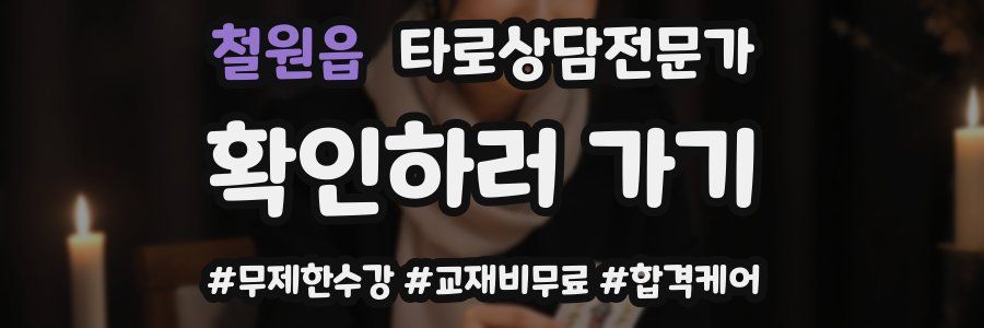 철원읍 타로상담전문가 자격증