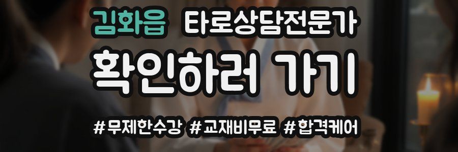 김화읍 타로상담전문가 자격증