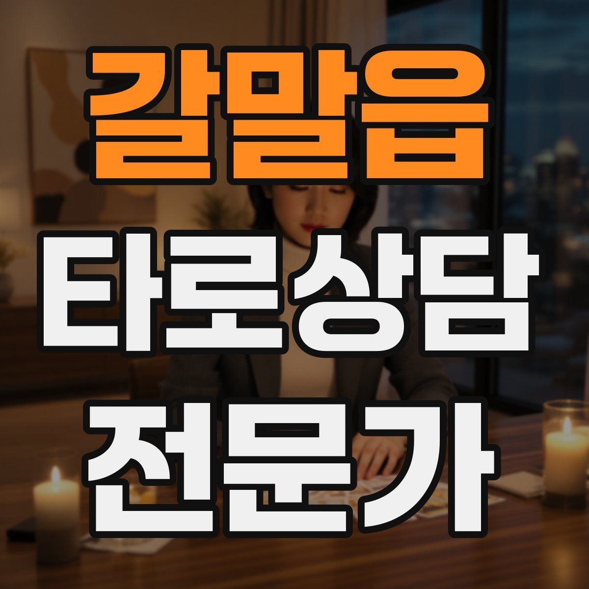 갈말읍 타로상담전문가 자격증 가격 책정이 어려울 때 기준 세우기