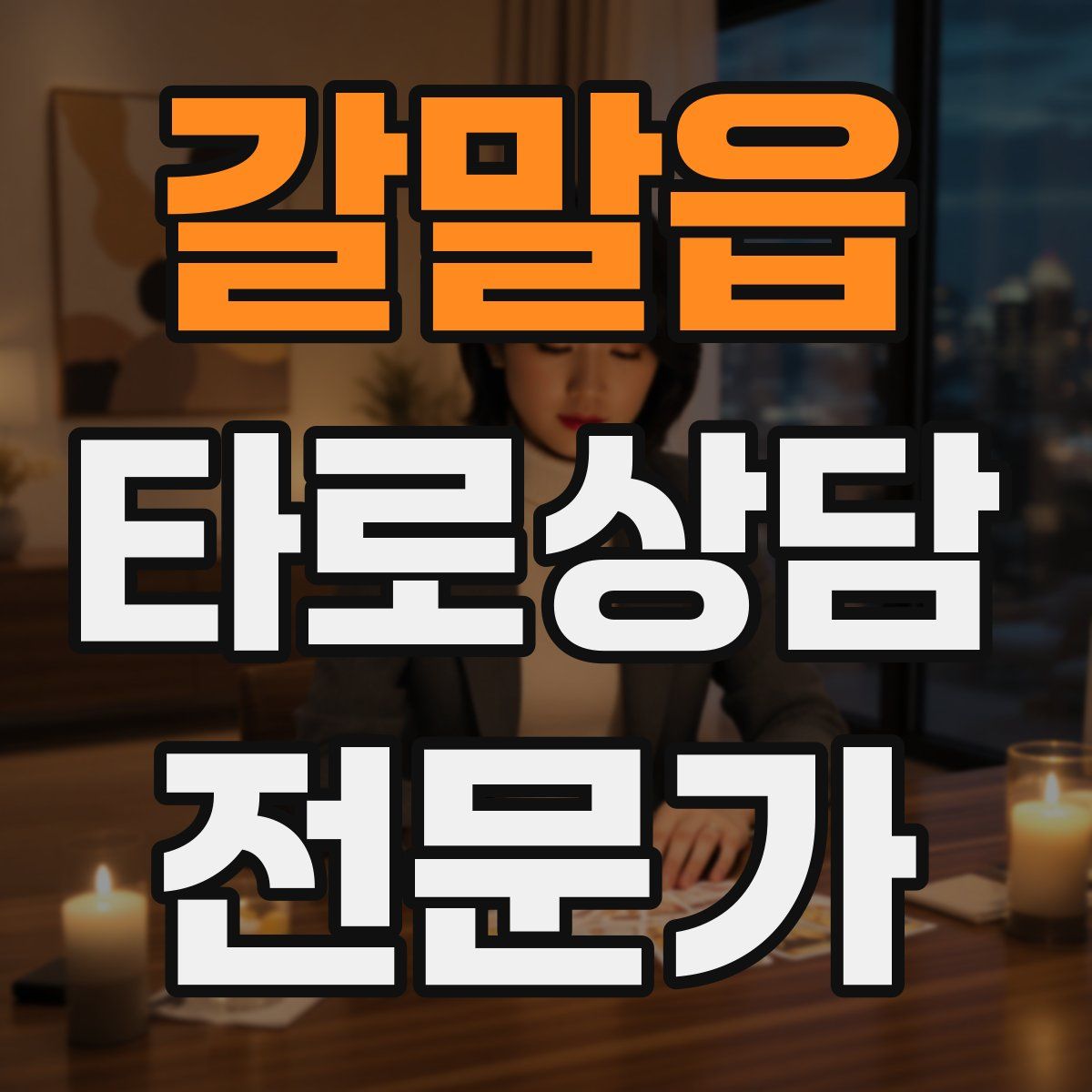 갈말읍 타로상담전문가 자격증