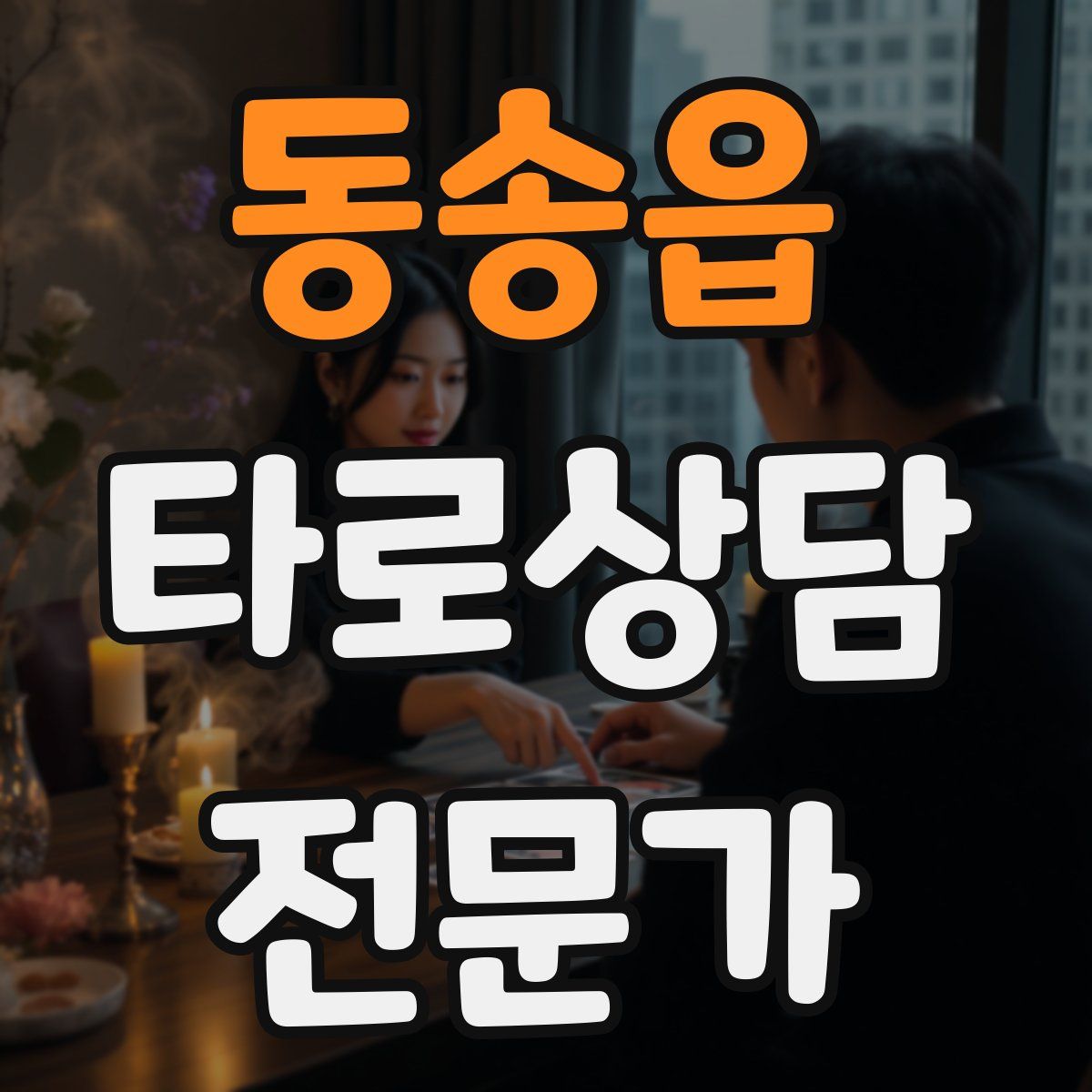 동송읍 타로상담전문가 자격증