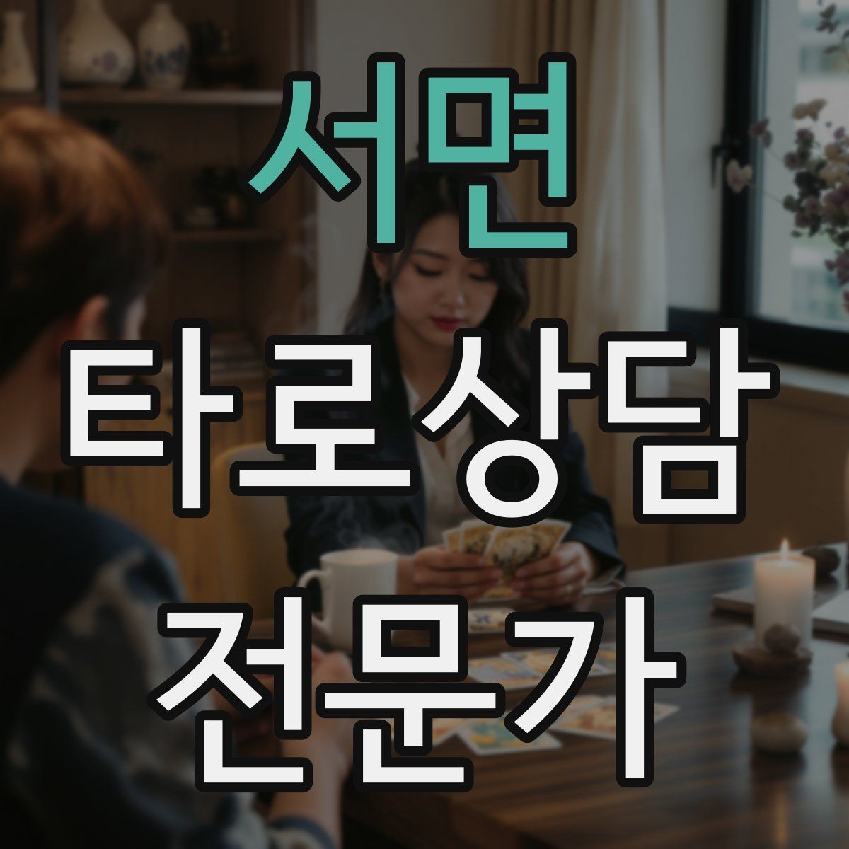 서면 타로상담전문가 자격증 상담 분위기를 부드럽게 여는 오프닝