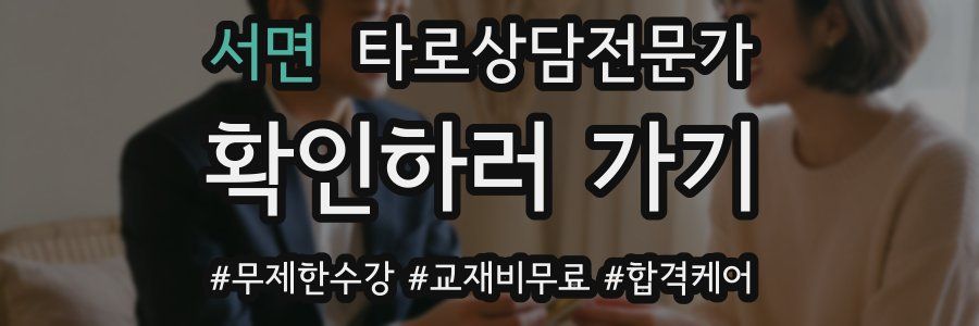 서면 타로상담전문가 자격증