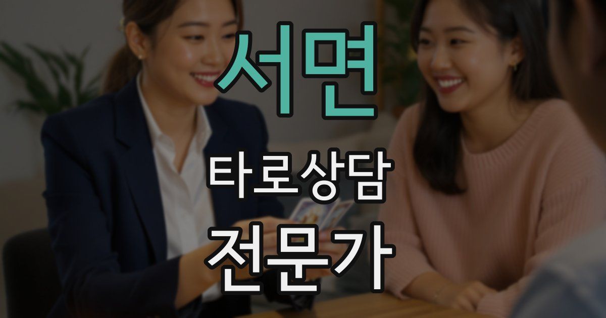 서면 타로상담전문가 자격증