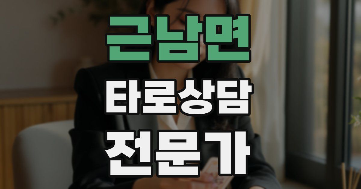 근남면 타로상담전문가 자격증