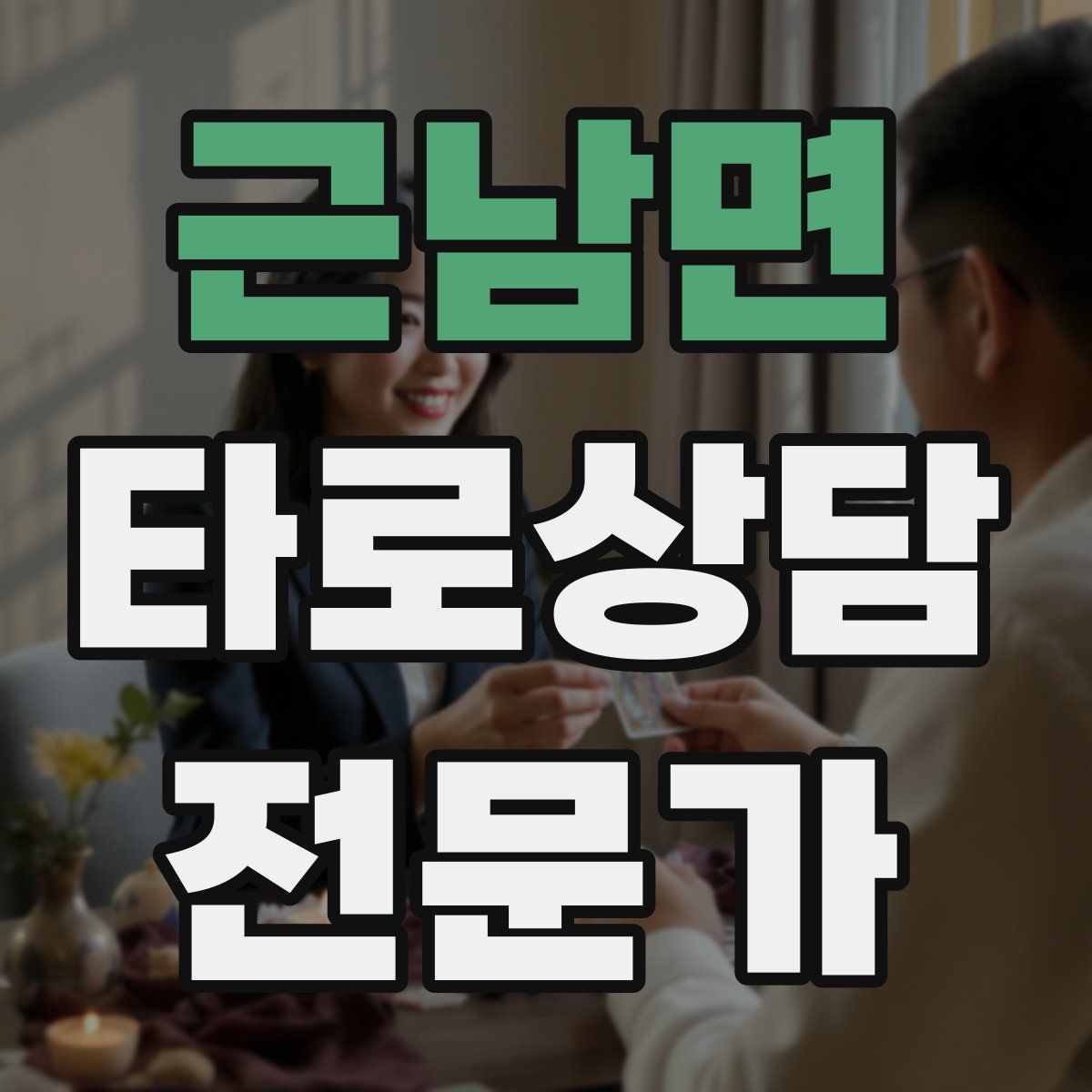 근남면 타로상담전문가 자격증