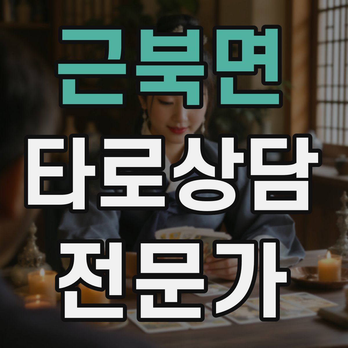근북면 타로상담전문가 자격증