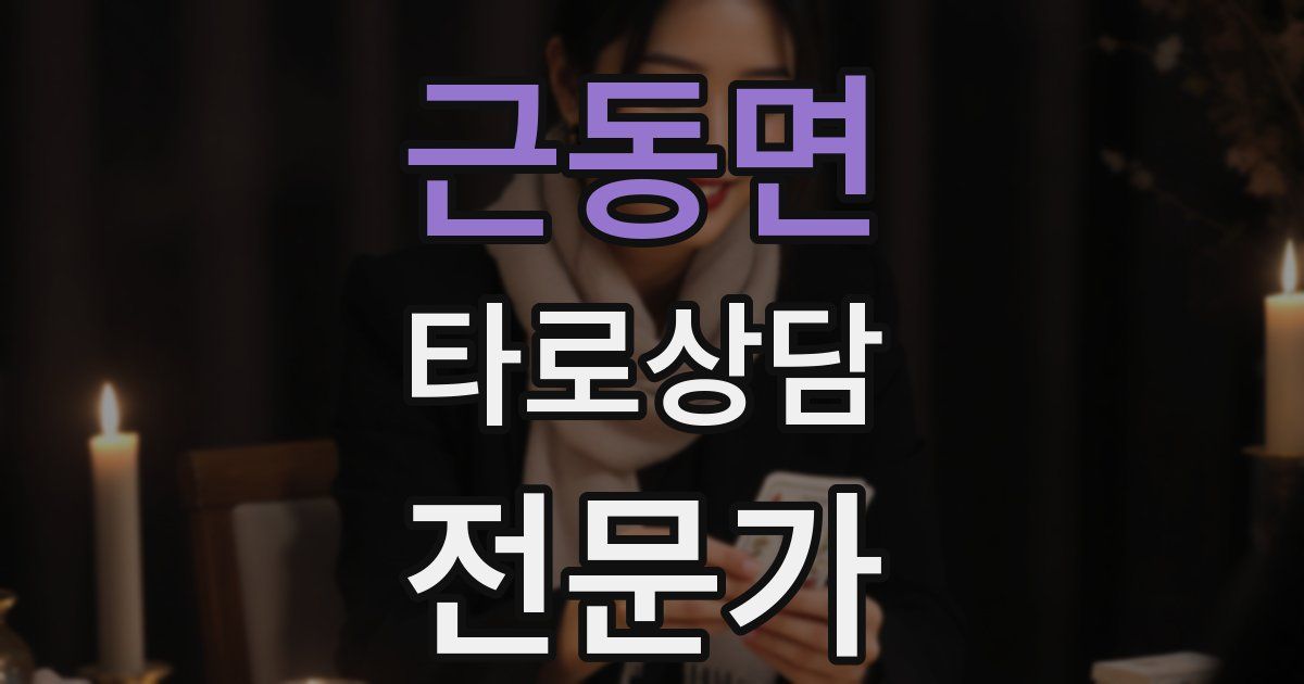 근동면 타로상담전문가 자격증