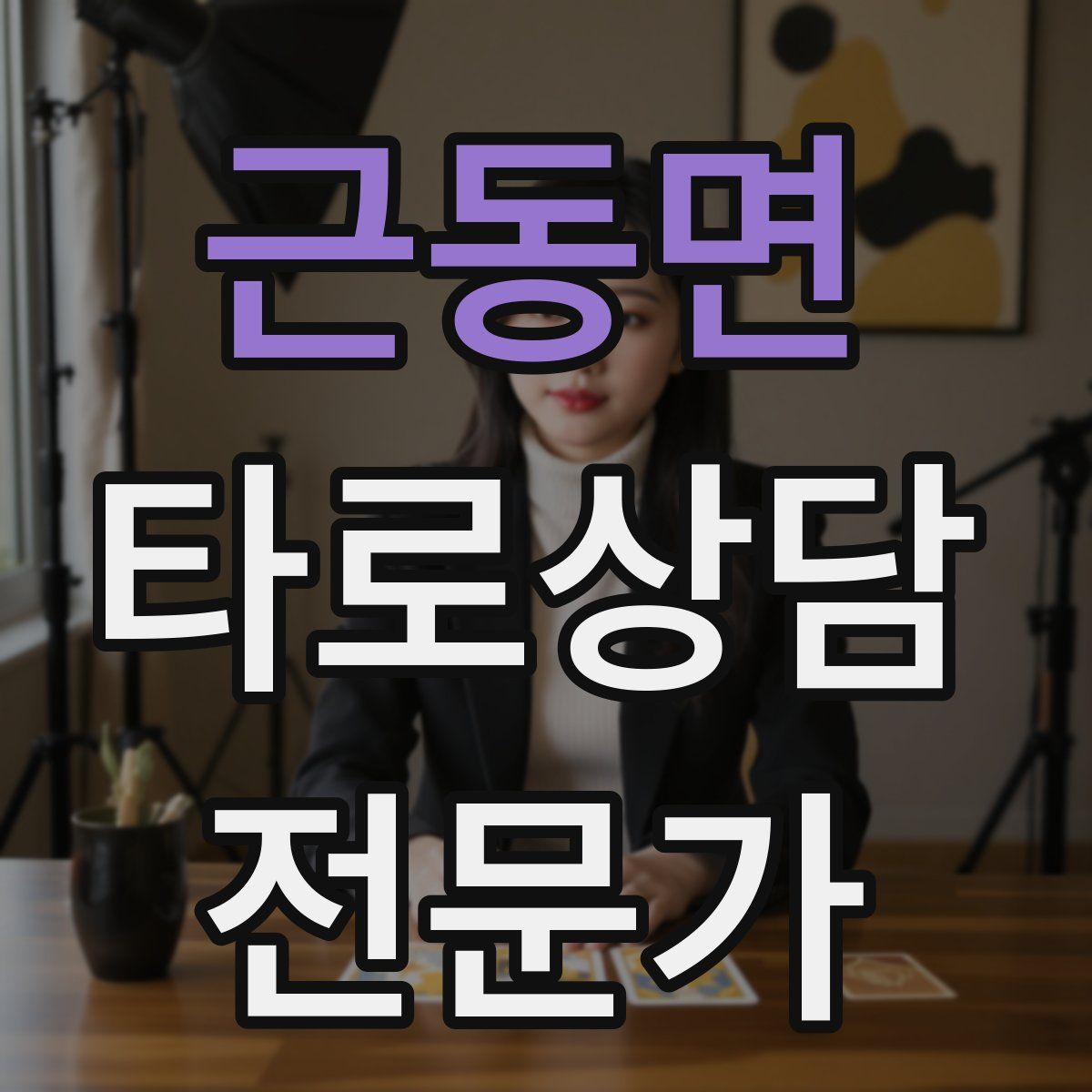 근동면 타로상담전문가 자격증