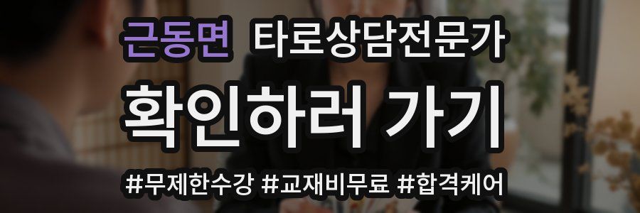 근동면 타로상담전문가 자격증