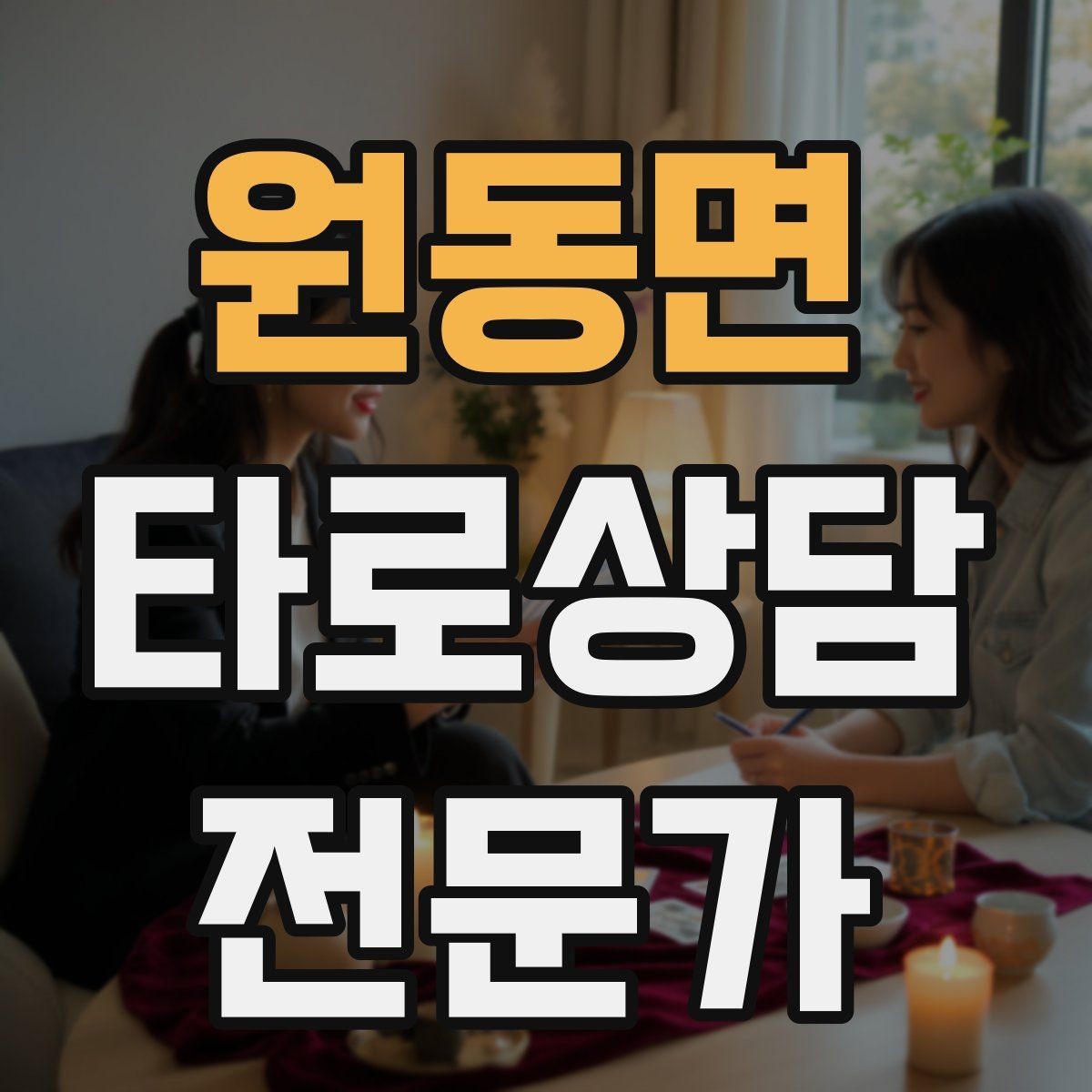 원동면 타로상담전문가 자격증 한 장 리딩을 깊게 만드는 질문법
