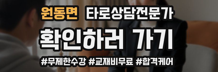 원동면 타로상담전문가 자격증