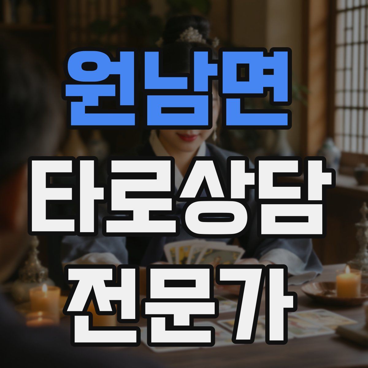 원남면 타로상담전문가 자격증