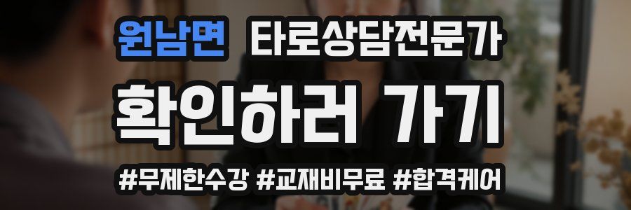 원남면 타로상담전문가 자격증