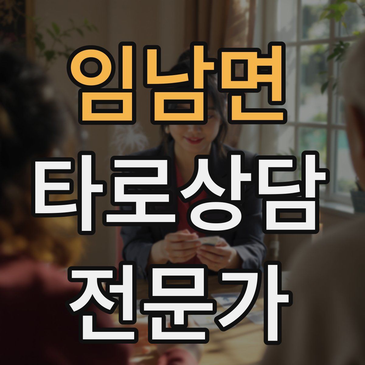 임남면 타로상담전문가 자격증