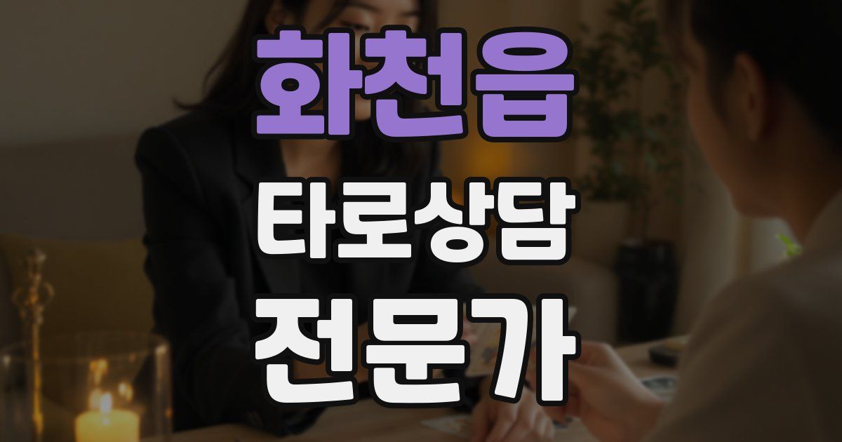 화천읍 타로상담전문가 자격증