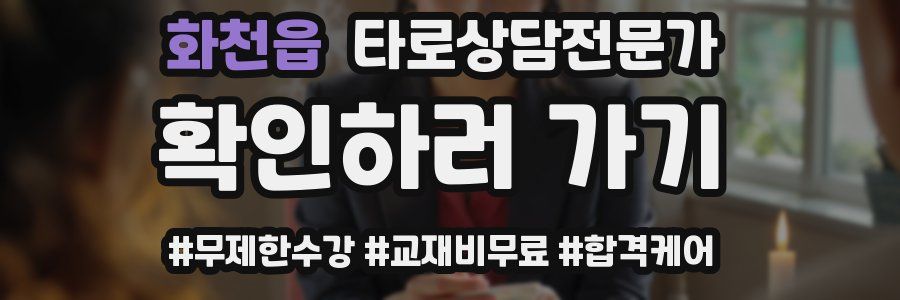 화천읍 타로상담전문가 자격증