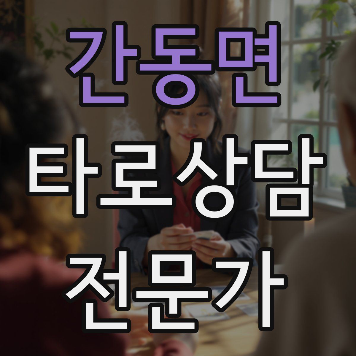 간동면 타로상담전문가 자격증