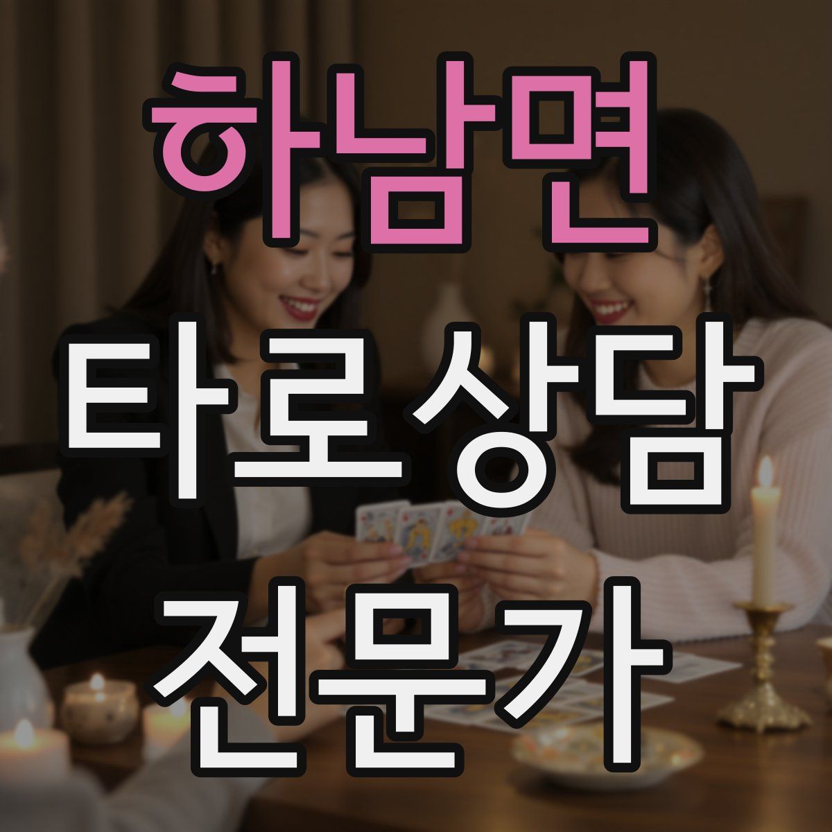 하남면 타로상담전문가 자격증