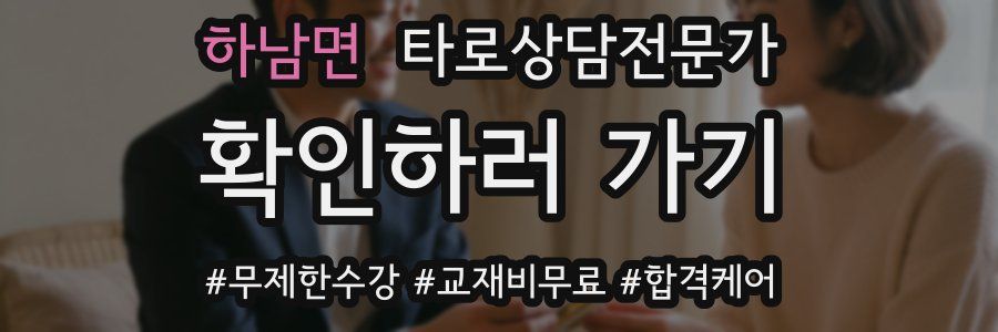 하남면 타로상담전문가 자격증