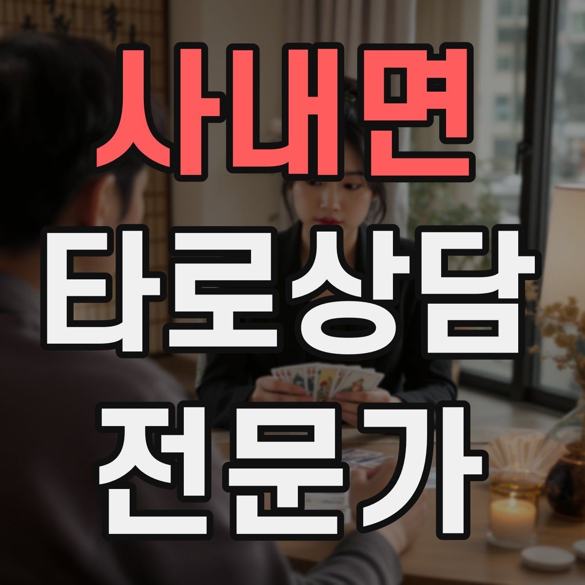 사내면 타로상담전문가 자격증 관계 질문을 구조화하는 질문 템플릿