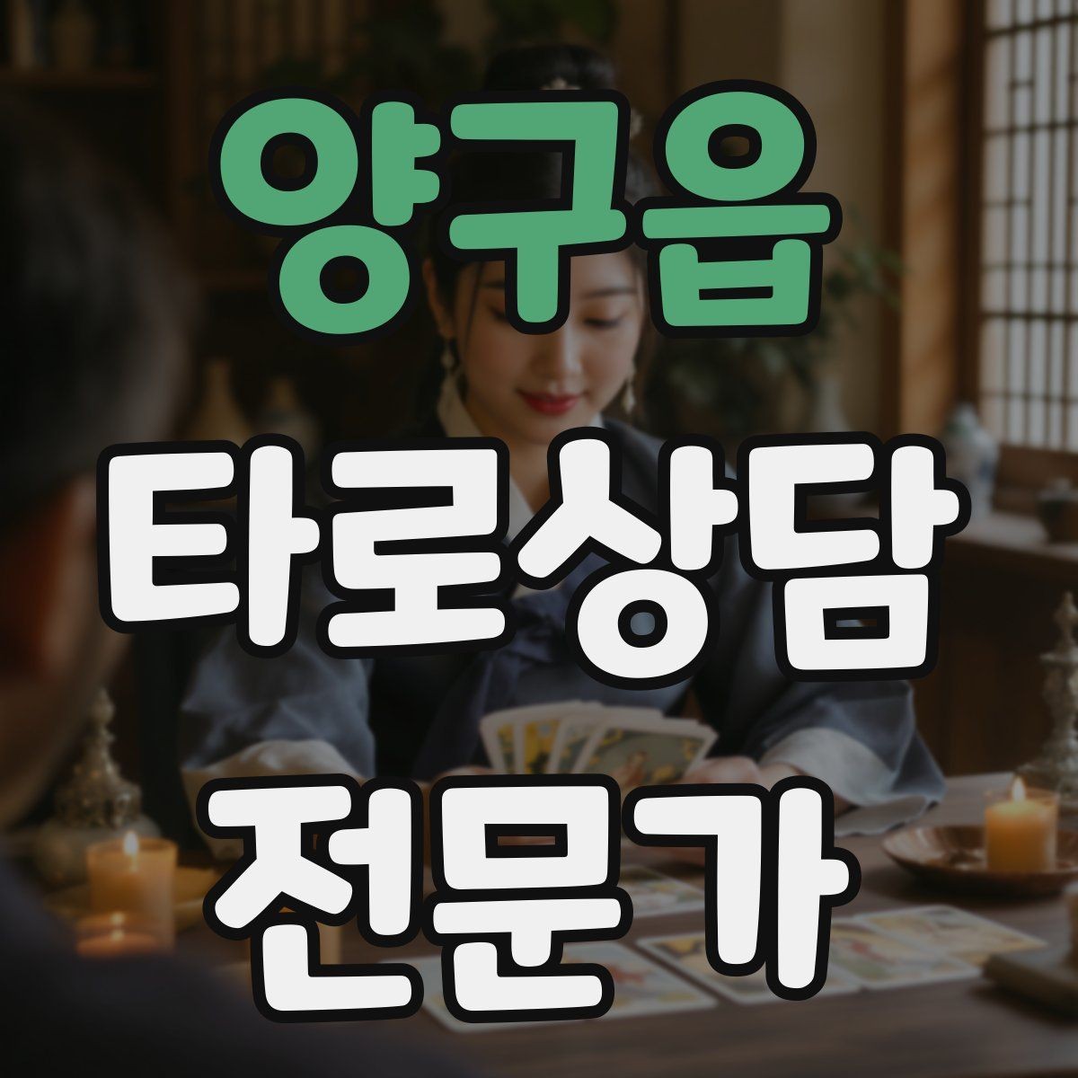 양구읍 타로상담전문가 자격증 상담 범위를 명확히 하는 서비스 안내문