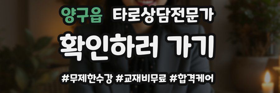 양구읍 타로상담전문가 자격증