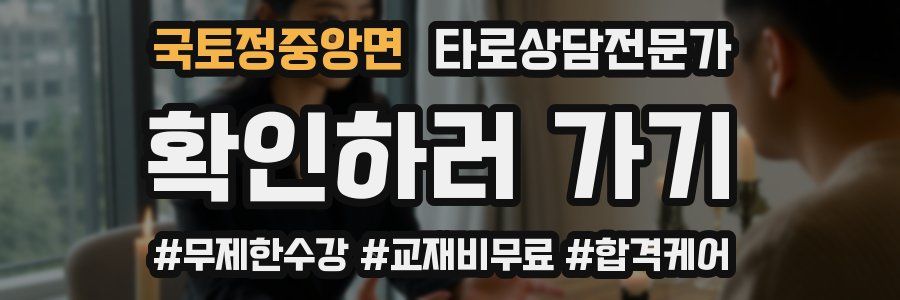 국토정중앙면 타로상담전문가 자격증