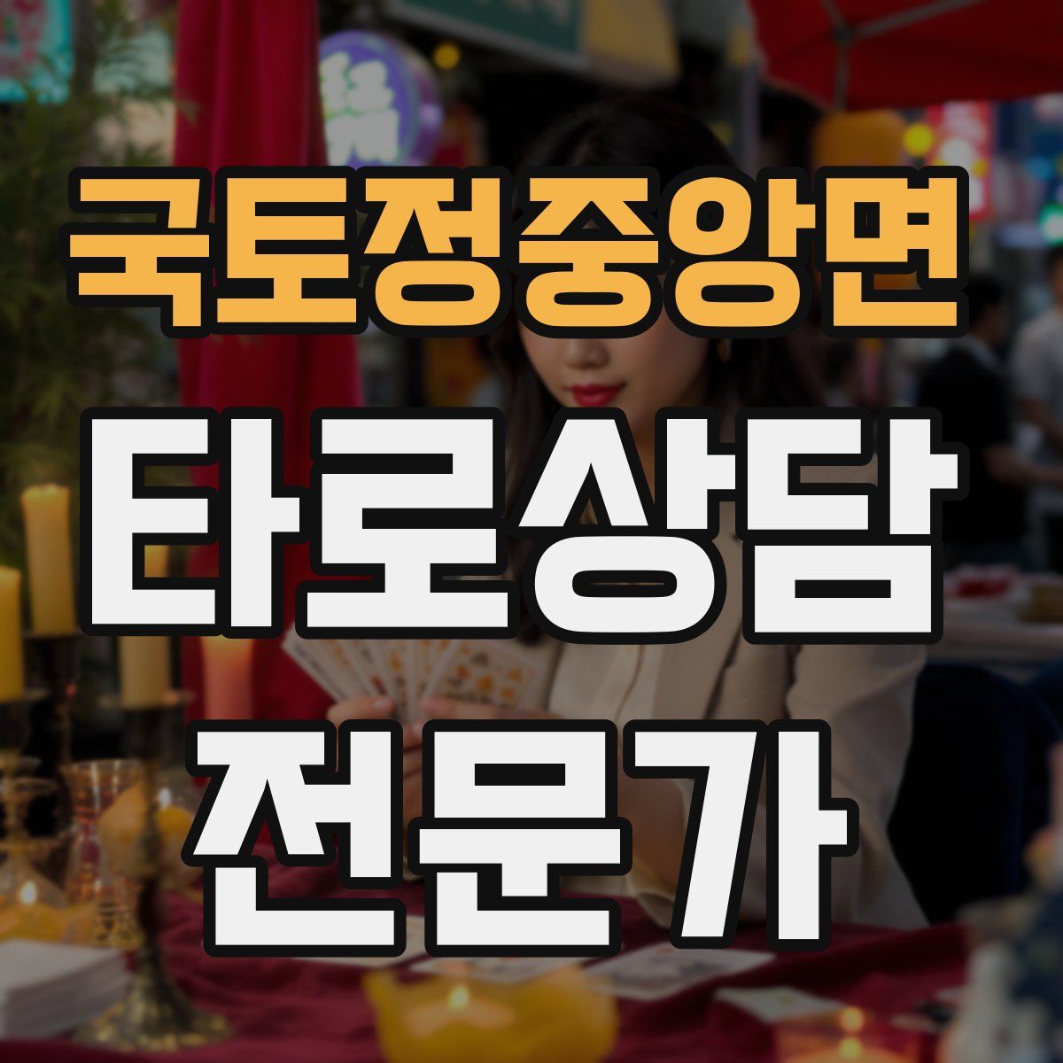 국토정중앙면 타로상담전문가 자격증