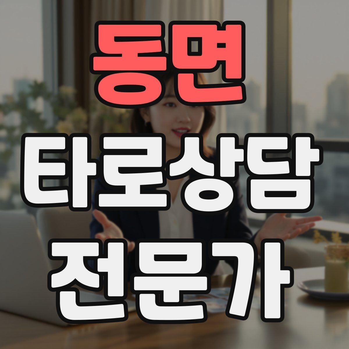 동면 타로상담전문가 자격증 상담 중 개인정보 과다 공유를 막는 안내
