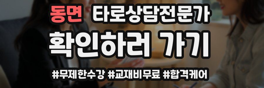 동면 타로상담전문가 자격증