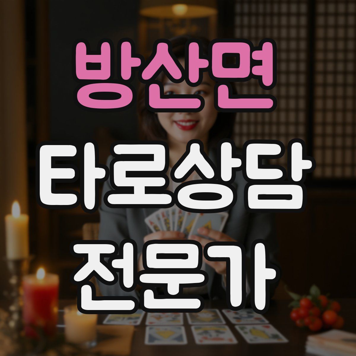 방산면 타로상담전문가 자격증