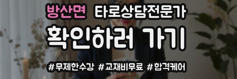 방산면 타로상담전문가 자격증