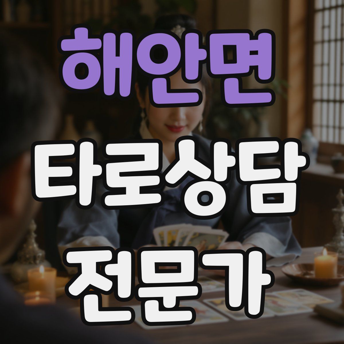 해안면 타로상담전문가 자격증
