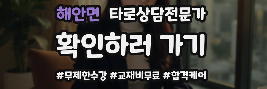 해안면 타로상담전문가 자격증