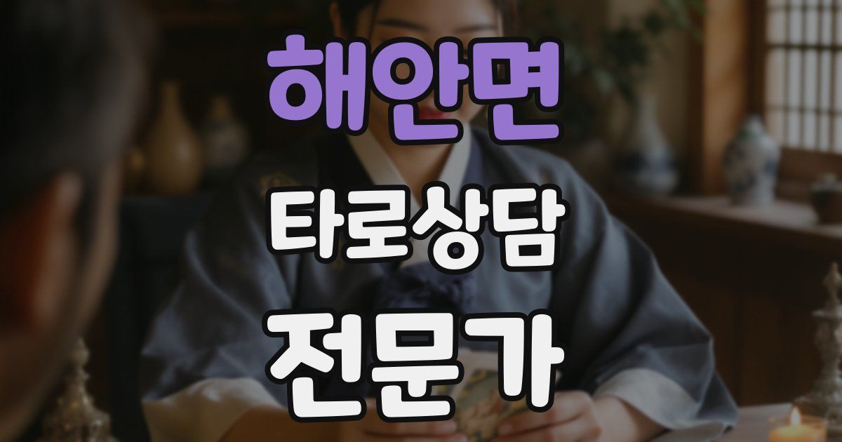 해안면 타로상담전문가 자격증