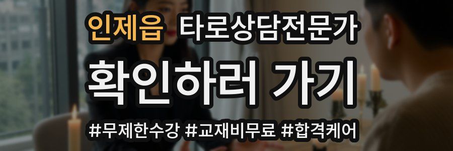 인제읍 타로상담전문가 자격증