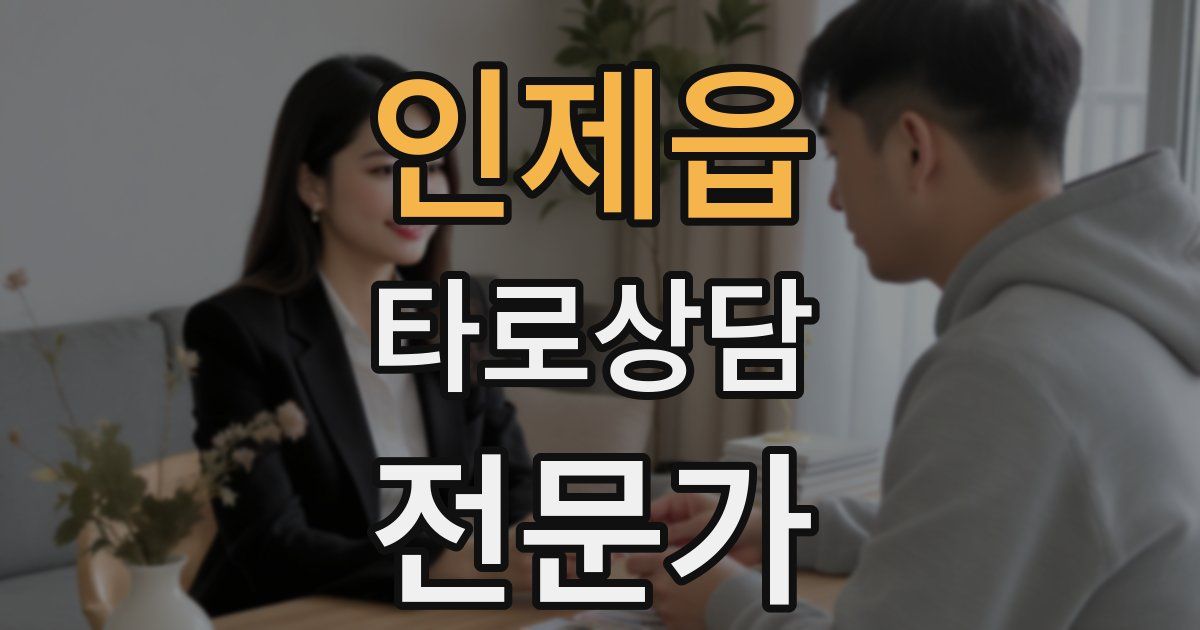 인제읍 타로상담전문가 자격증
