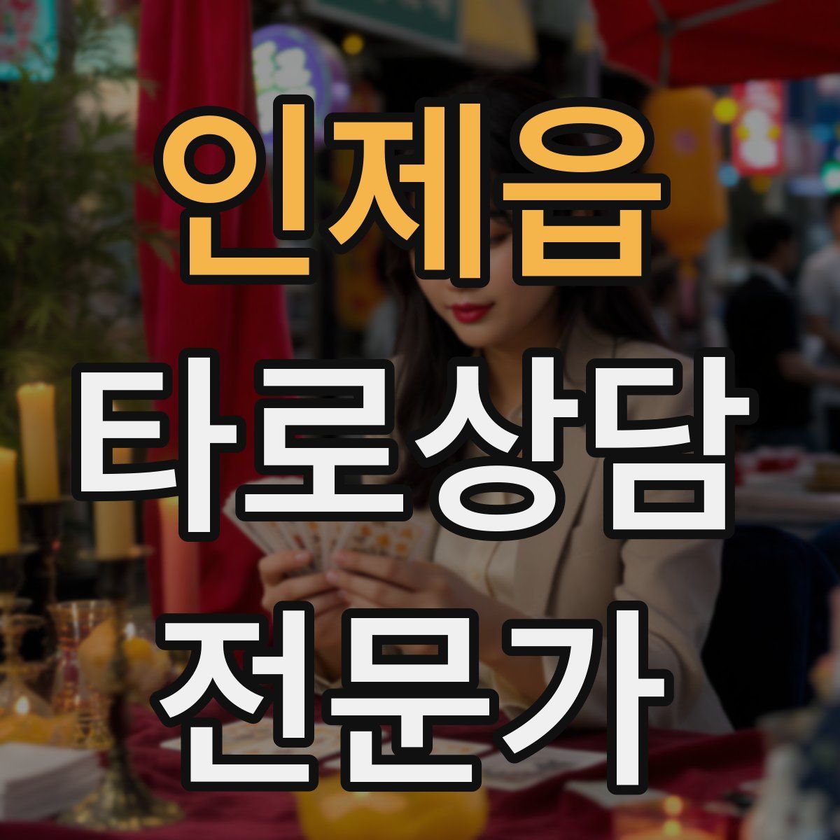 인제읍 타로상담전문가 자격증