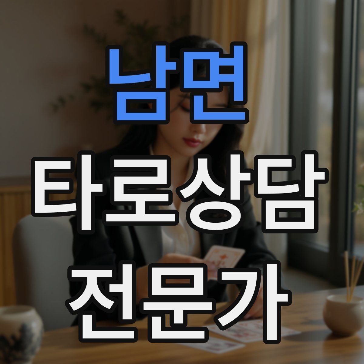 남면 타로상담전문가 자격증 말이 많아질 때 정리하는 한 문장 기술