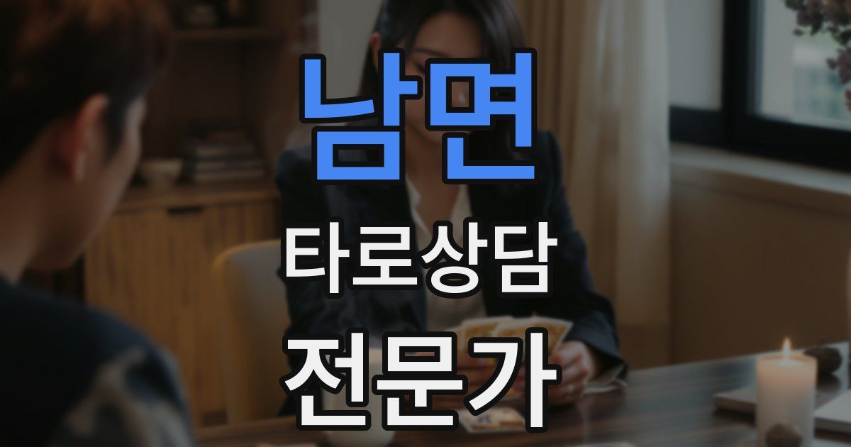 남면 타로상담전문가 자격증