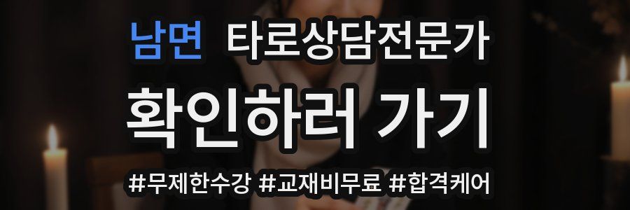 남면 타로상담전문가 자격증