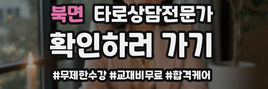 북면 타로상담전문가 자격증