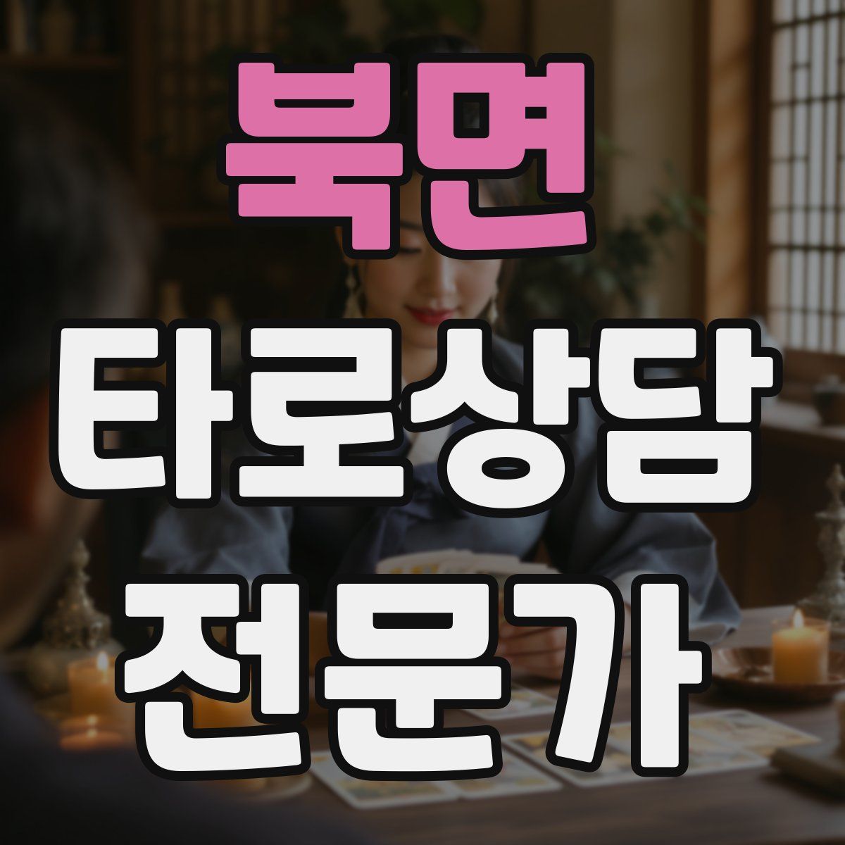 북면 타로상담전문가 자격증