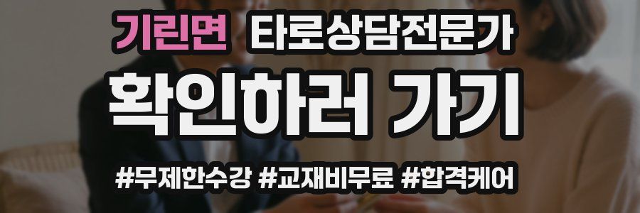 기린면 타로상담전문가 자격증