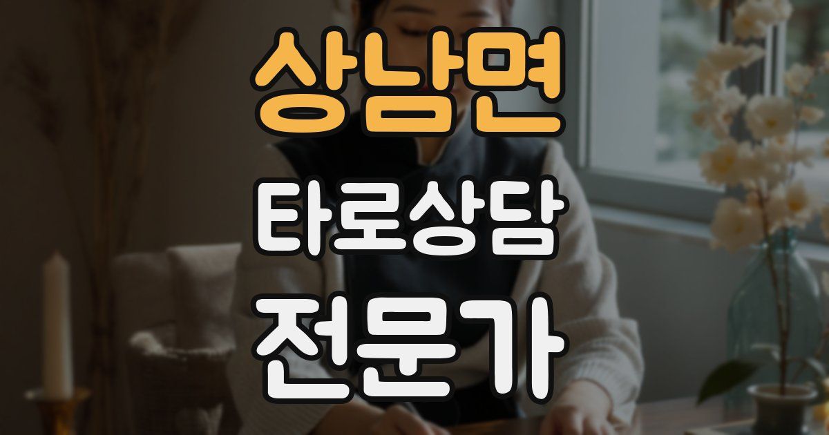 상남면 타로상담전문가 자격증