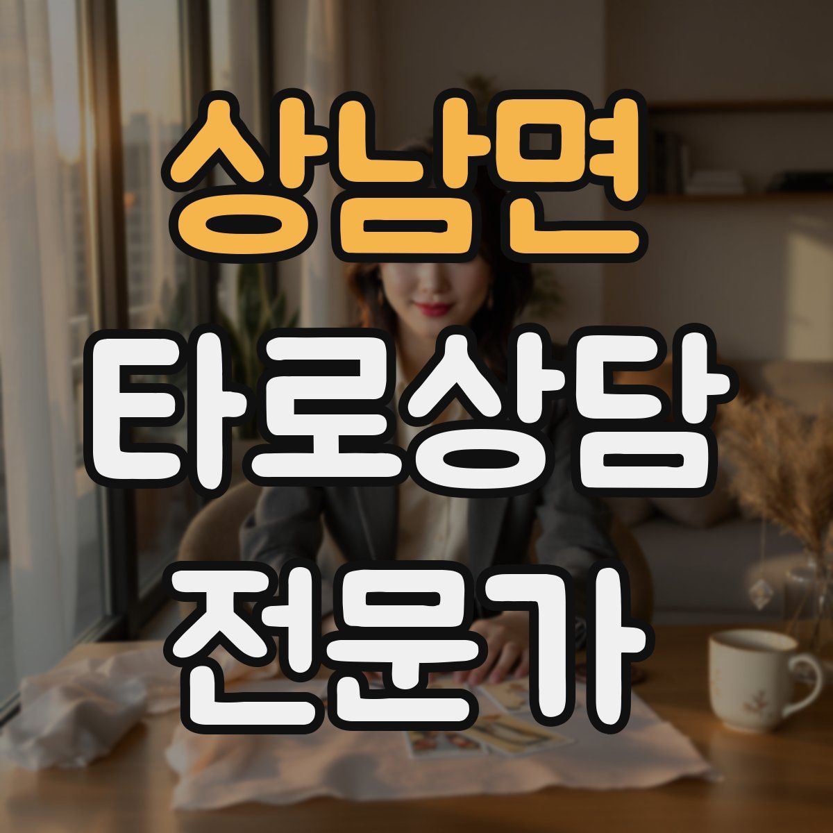 상남면 타로상담전문가 자격증