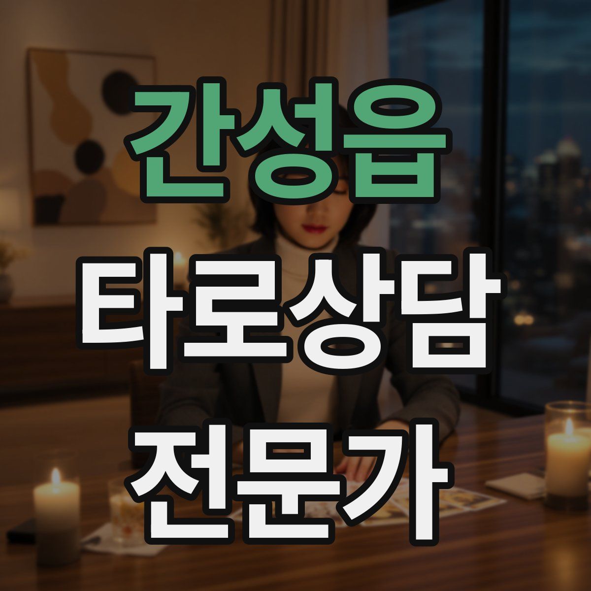 간성읍 타로상담전문가 자격증